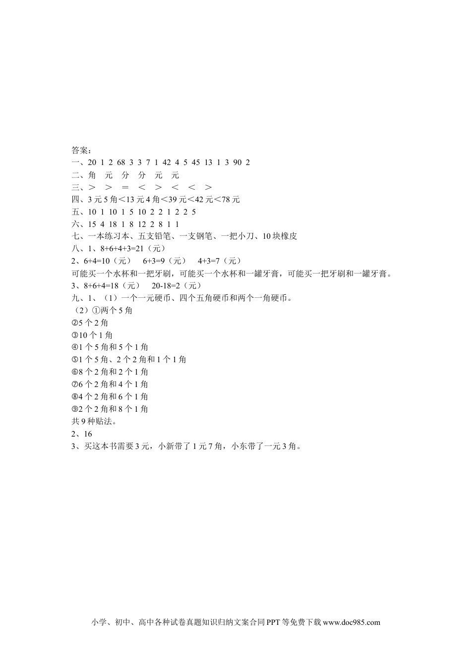 一年下册数学第四单元测试卷A.docx