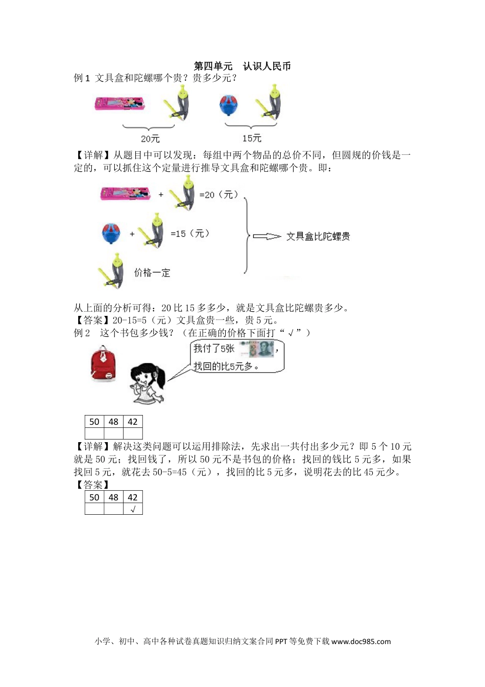 一年下册数学第4单元  认识人民币 (1).docx