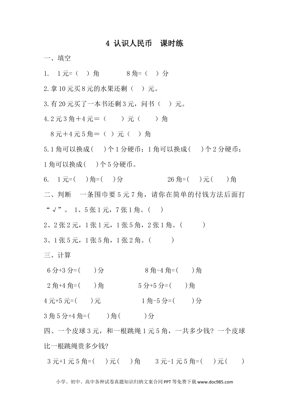 一年下册数学4.2 元、角、分的简单计算.docx