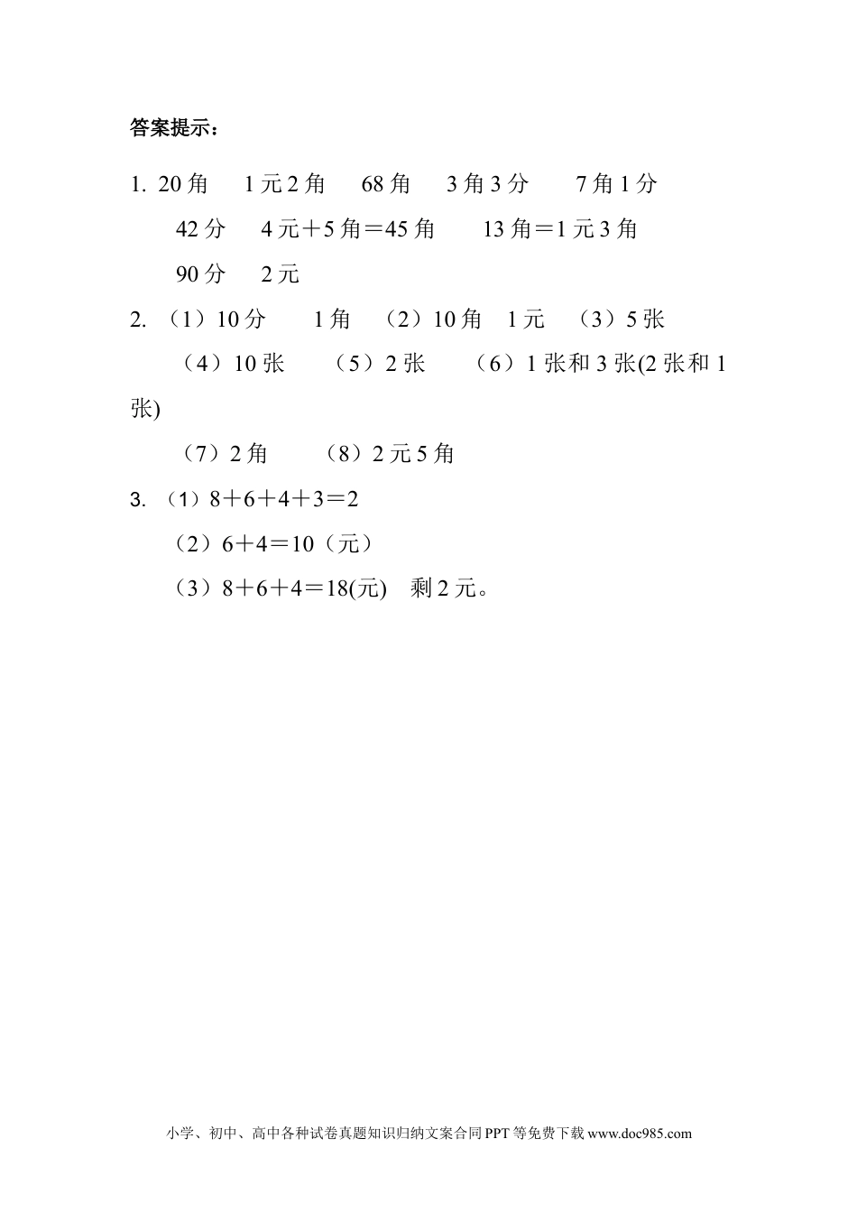 一年下册数学4.2 元、角、分的简单计算 (1).docx