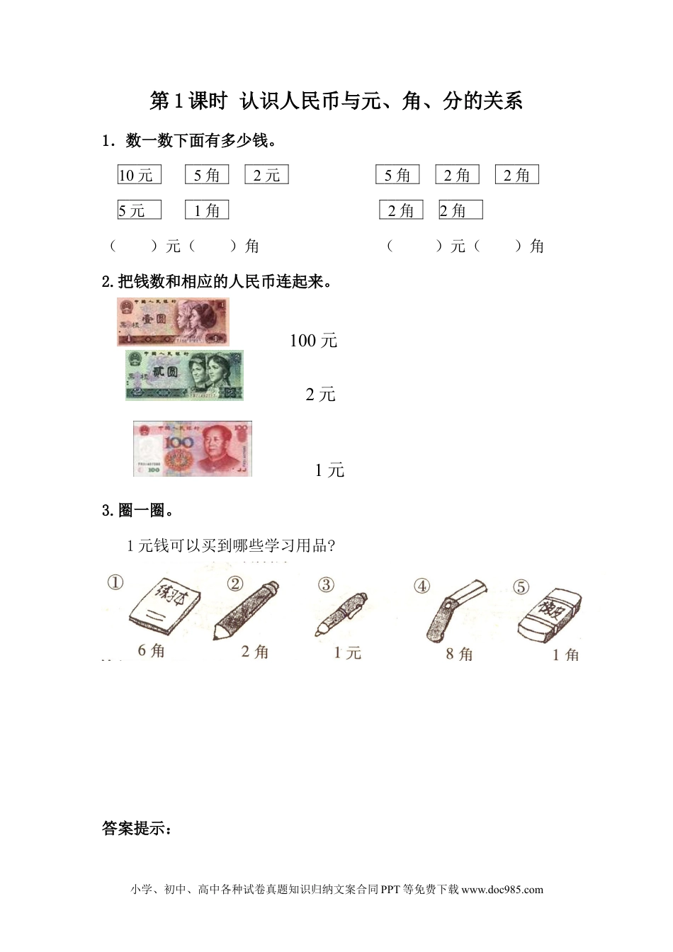 一年下册数学4.1 认识人民币与元、角、分的关系 (1).docx