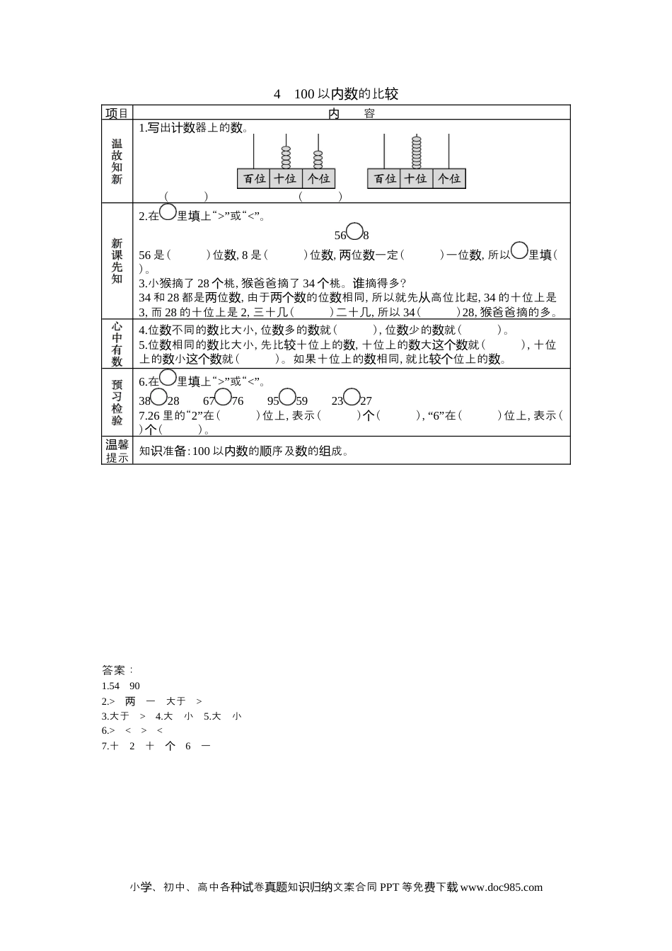 一年下册数学3.4 100以内数的比较.docx