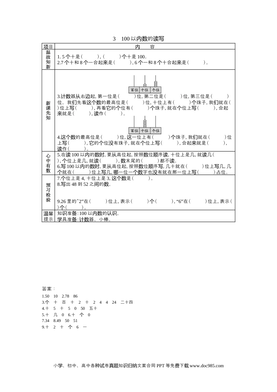 一年下册数学3.3 100以内数的读写.docx