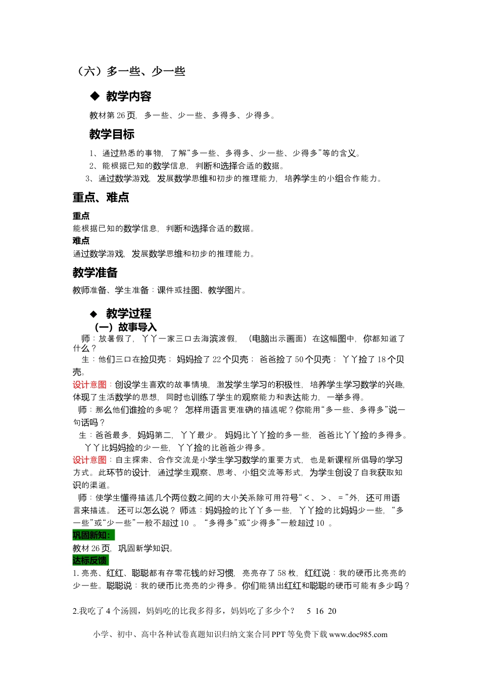 一年下册数学3.6多一些、少一些.docx