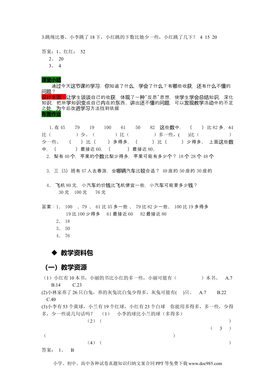 一年下册数学3.6多一些、少一些.docx