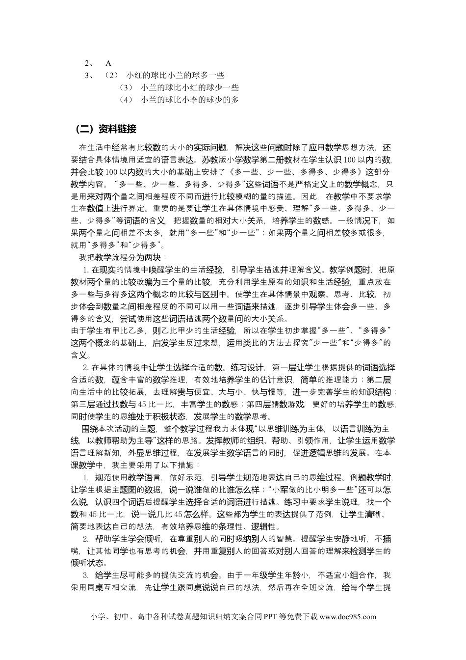 一年下册数学3.6多一些、少一些.docx