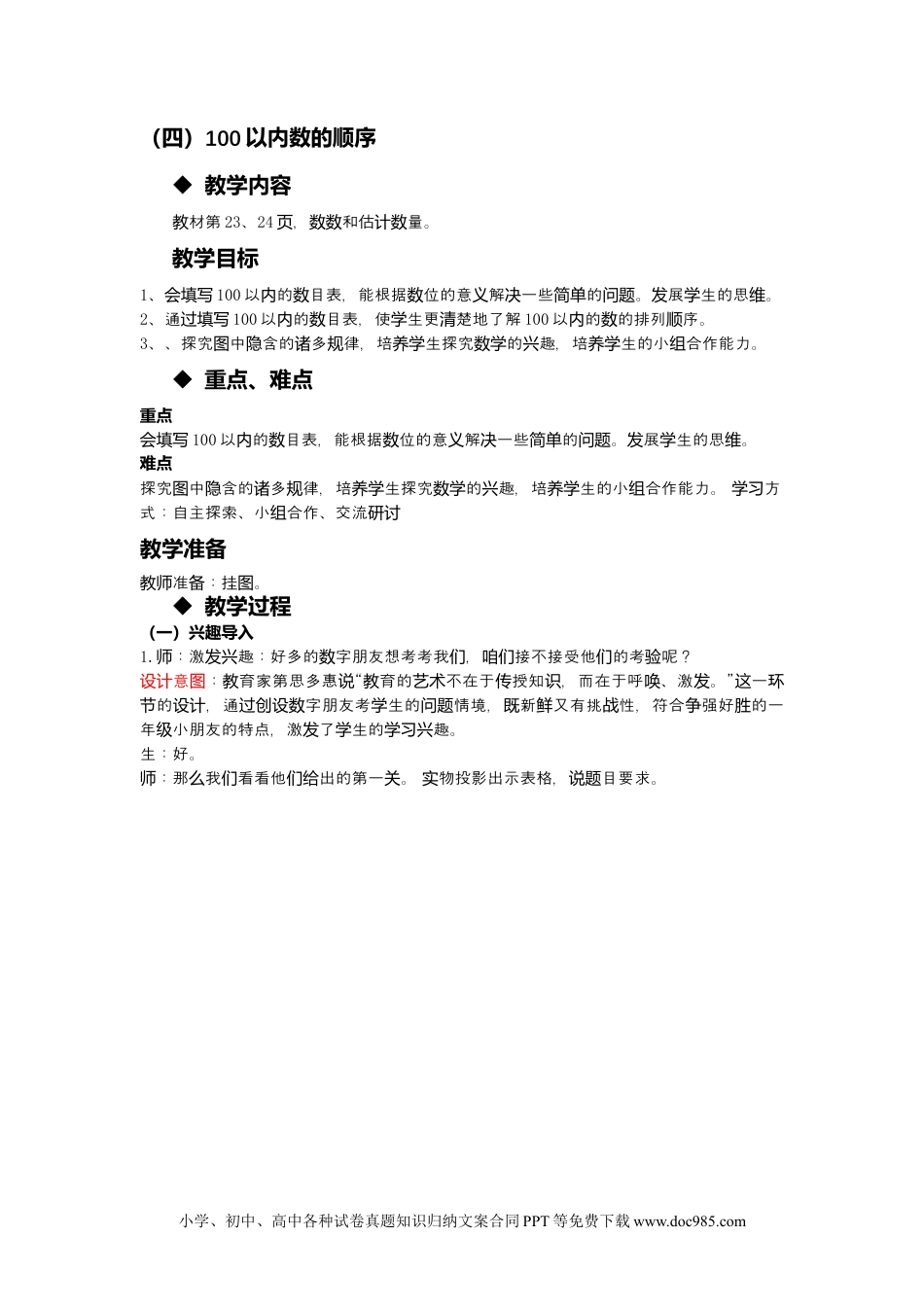 一年下册数学3.4 100以内数的顺序.docx