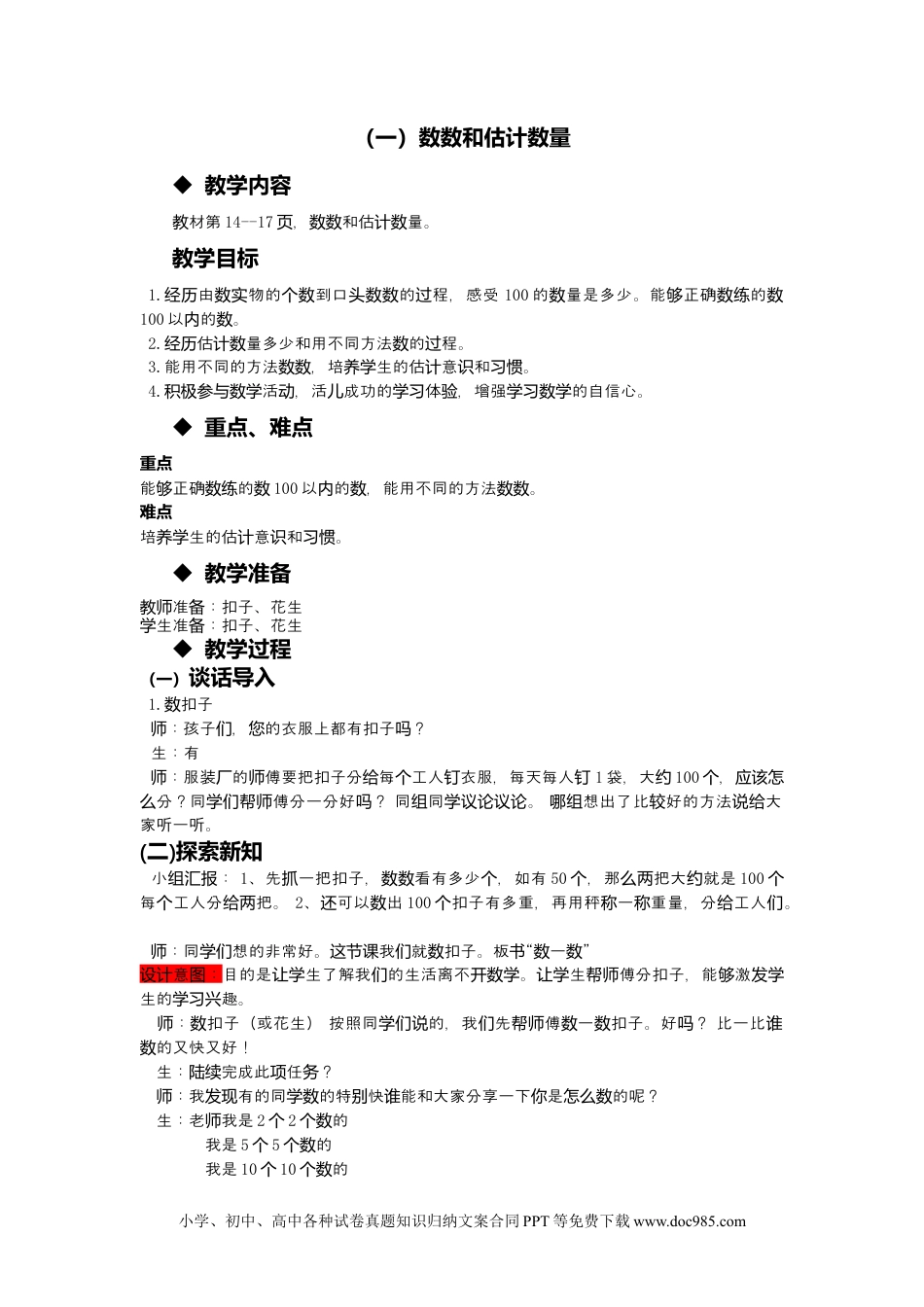 一年下册数学3.1数数和估计数量.docx