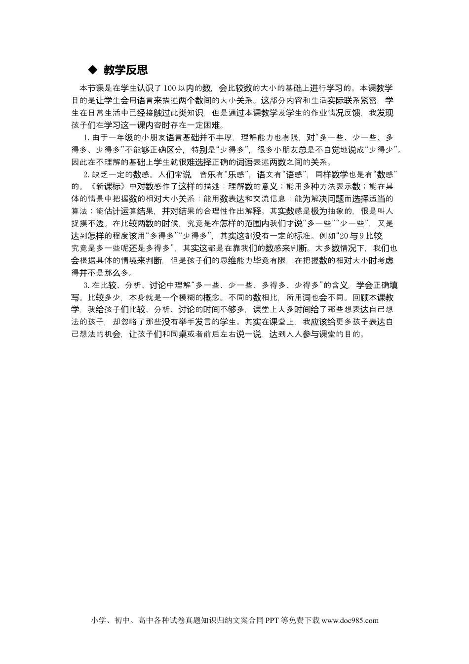 一年下册数学3.6多一些、少一些 (1).docx