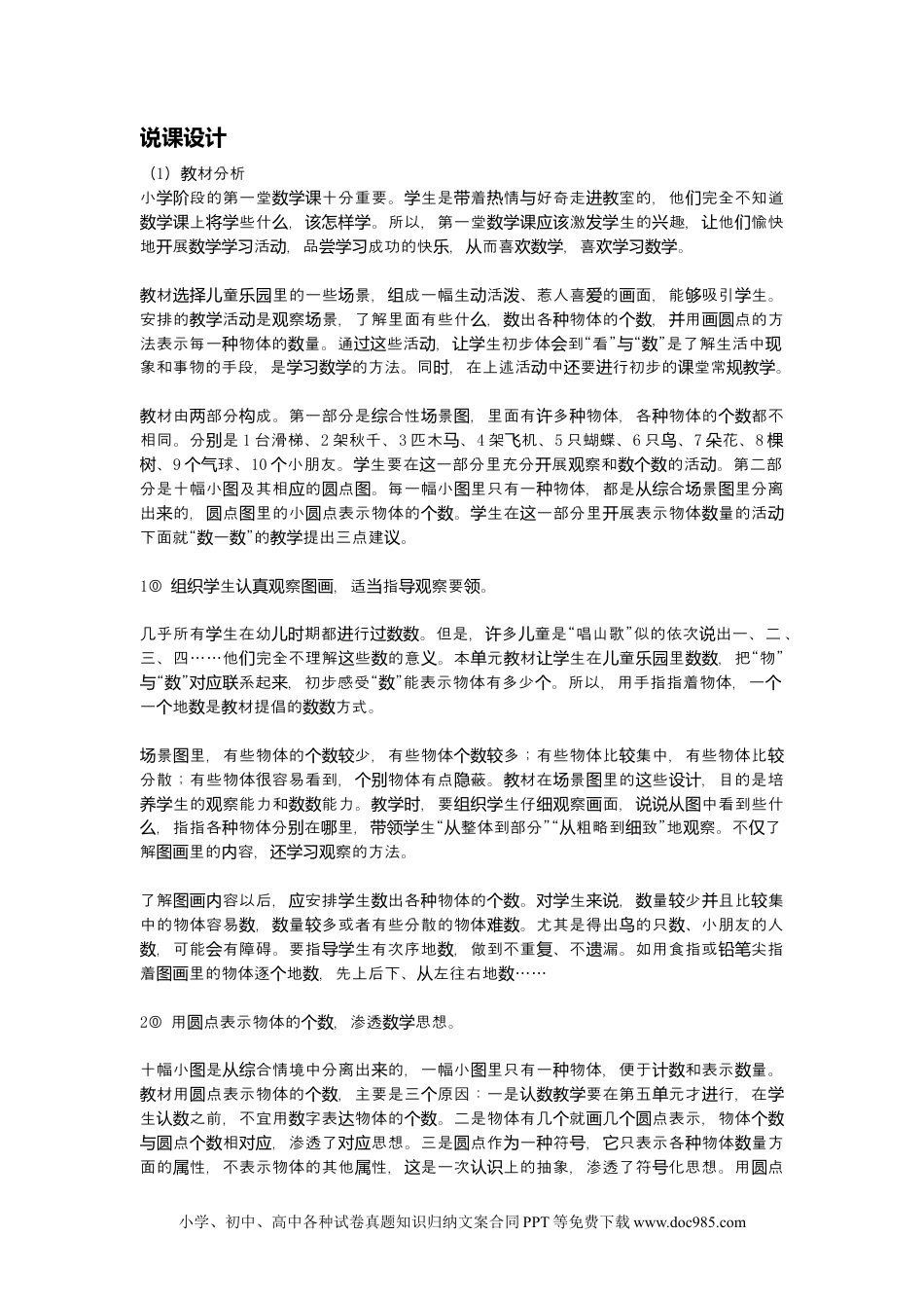 一年下册数学100以内数的认识说课稿.docx