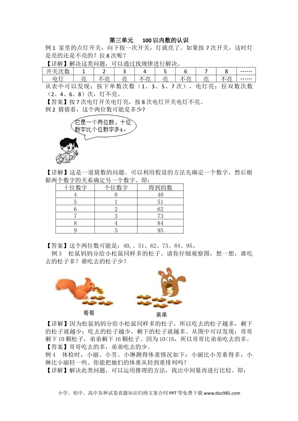 一年下册数学第3单元  100以内数的认识 (1).docx