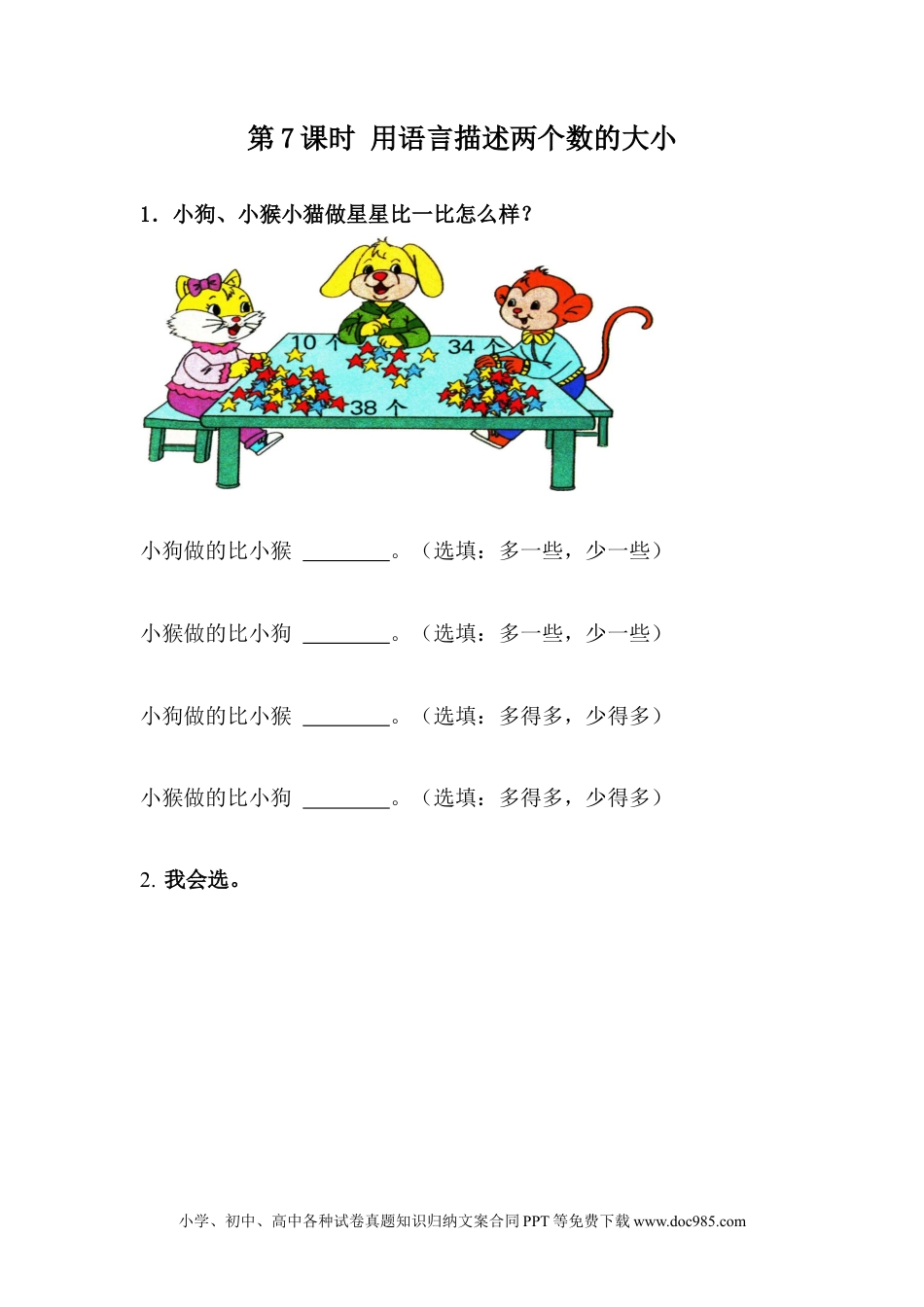 一年下册数学3.7 用语言描述两个数的大小.docx
