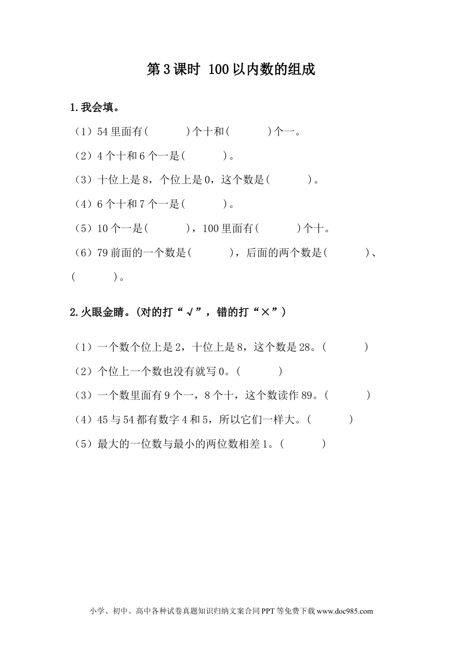 一年下册数学3.3 100以内数的组成 (1).docx