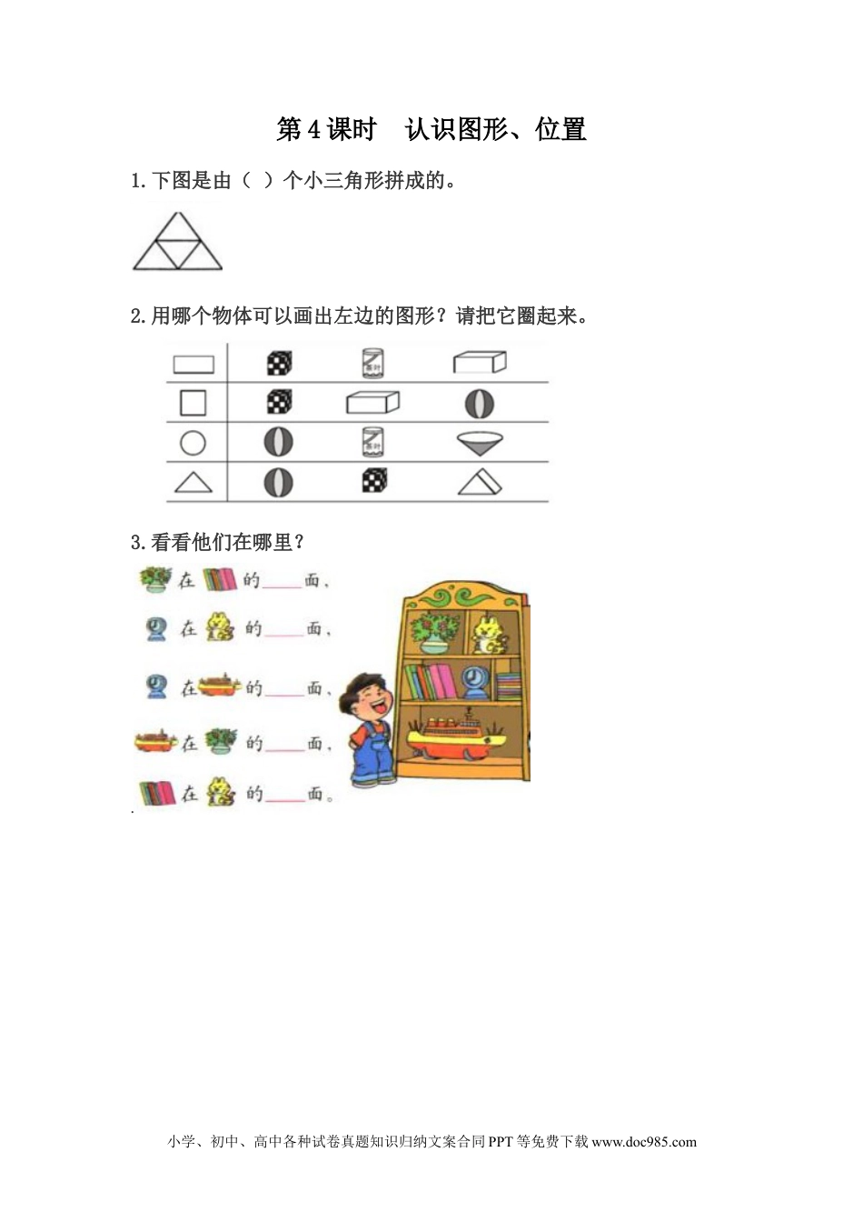 一年下册数学整理与评价.4 认识图形、位置.docx