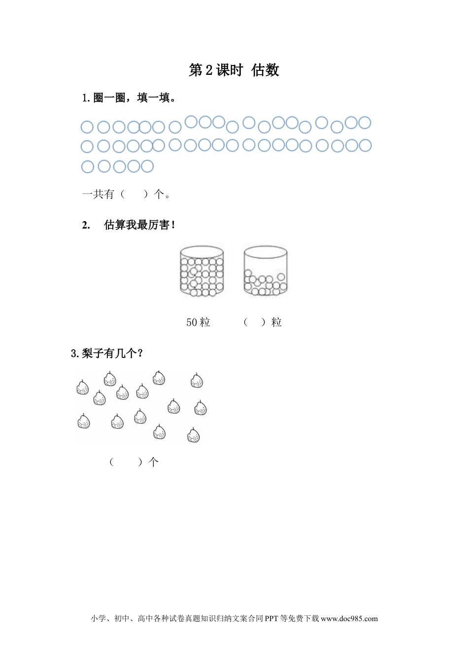 一年下册数学3.2 估数.docx
