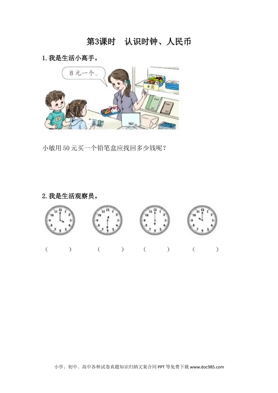 一年下册数学整理与评价.3 认识时钟、人民币.docx