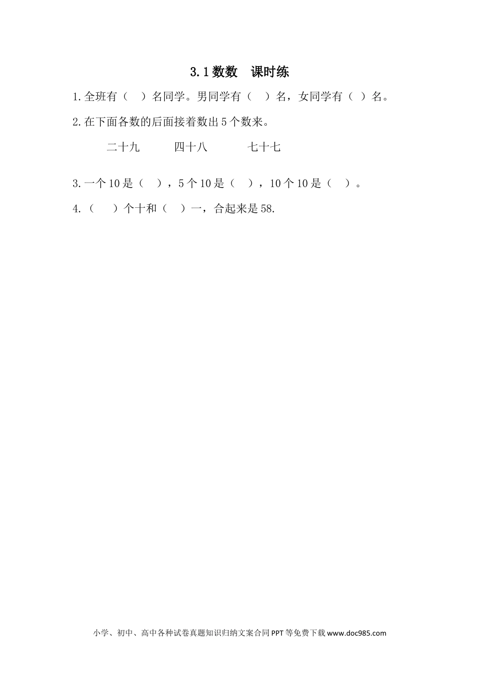一年下册数学3.1 数100以内的数.docx