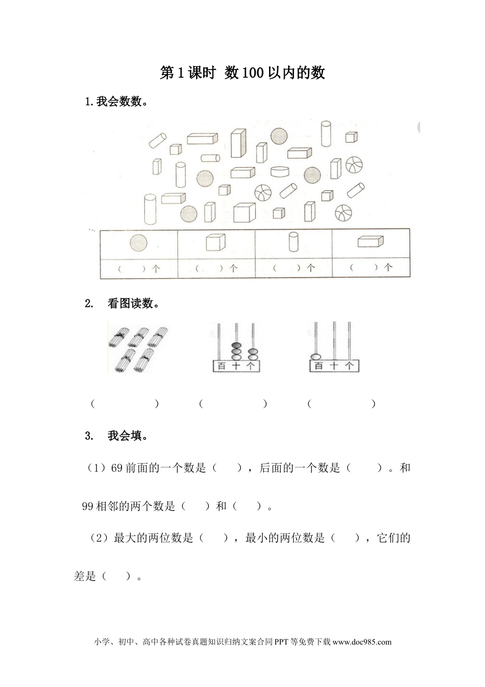 一年下册数学3.1 数100以内的数 (1).docx