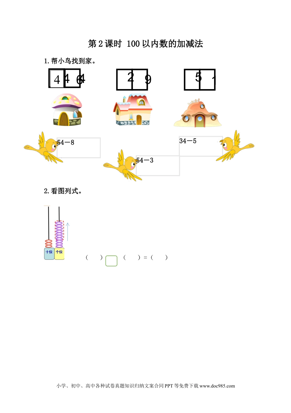 一年下册数学整理与评价.2 100以内数的加减法.docx