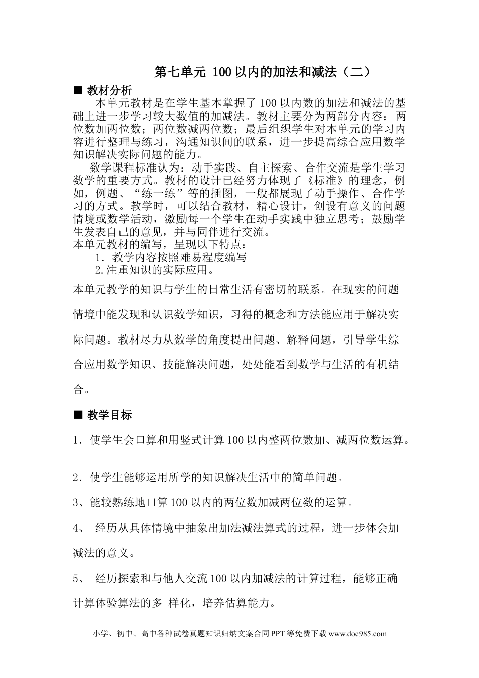 一年下册数学单元概述与课时安排 (1).doc