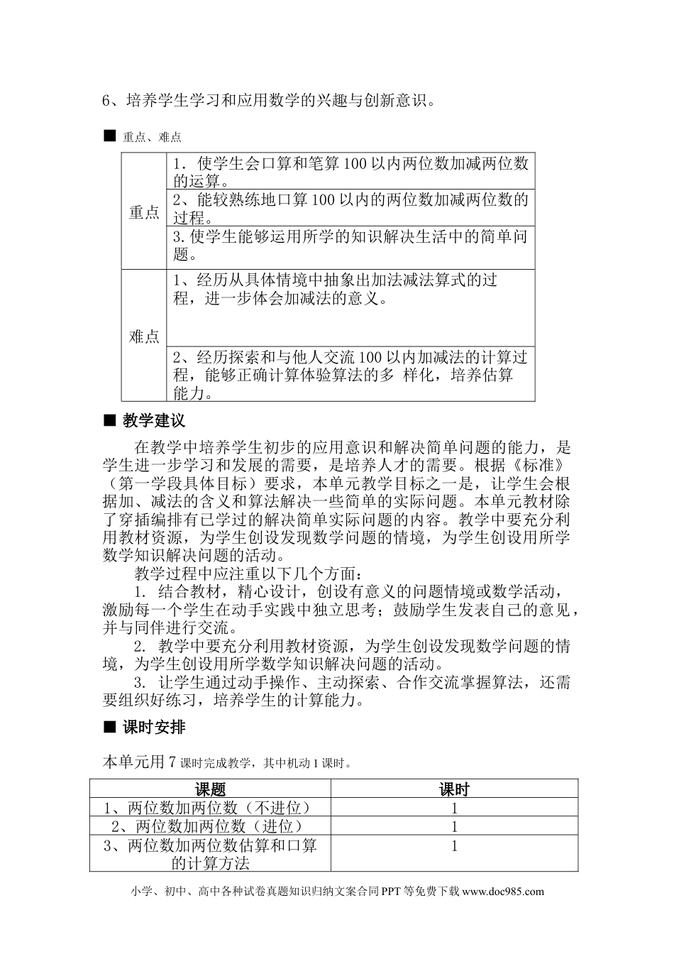 一年下册数学单元概述与课时安排 (1).doc