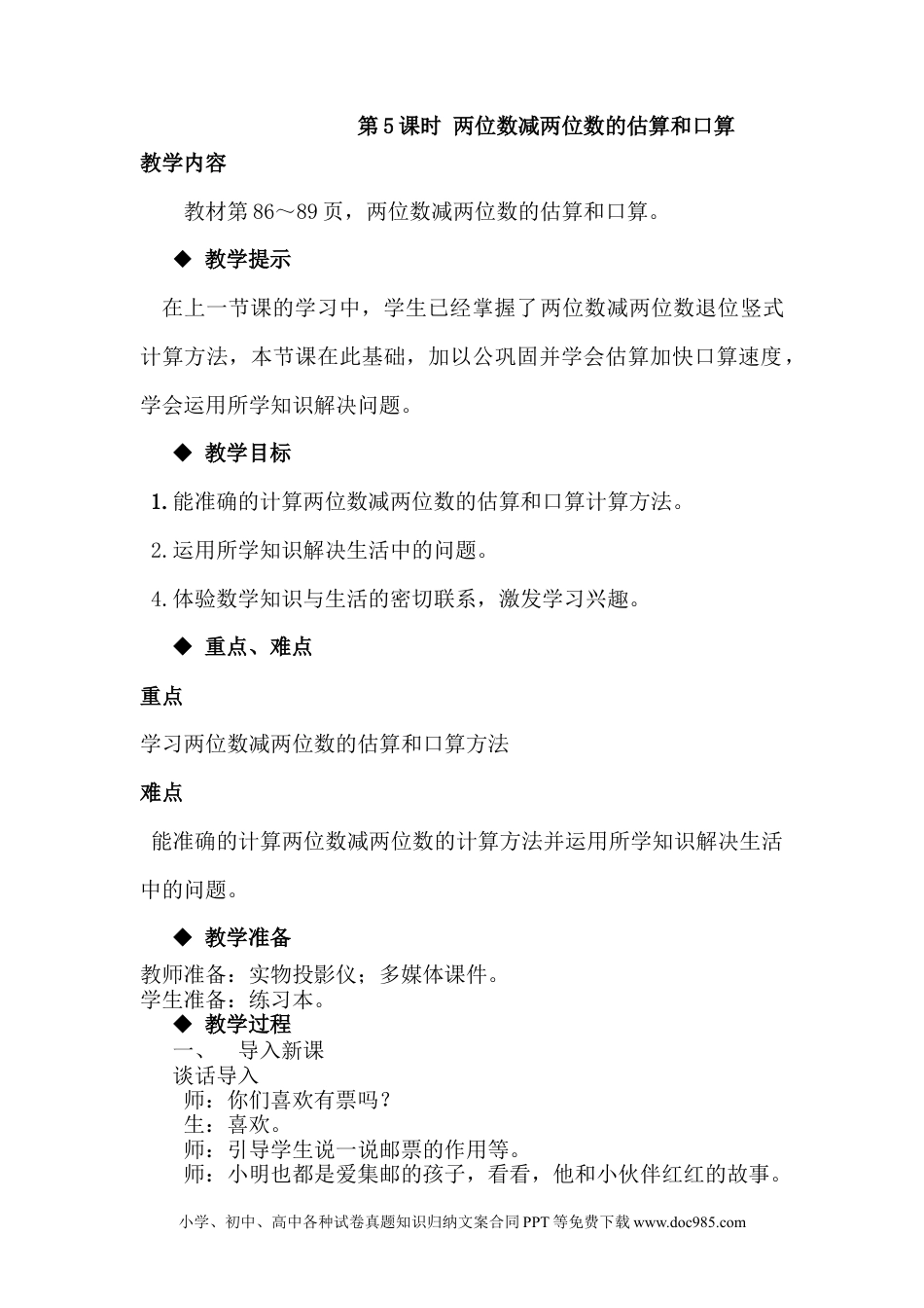 一年下册数学7.5两位数减两位数的估算和口算.docx