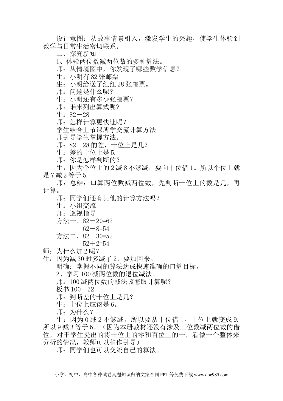 一年下册数学7.5两位数减两位数的估算和口算.docx