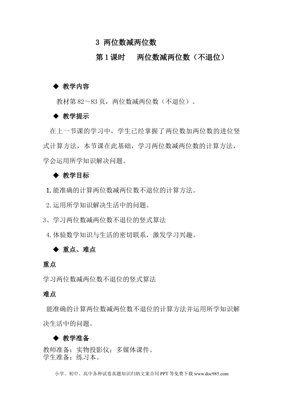 一年下册数学7.3两位数减两位数.docx