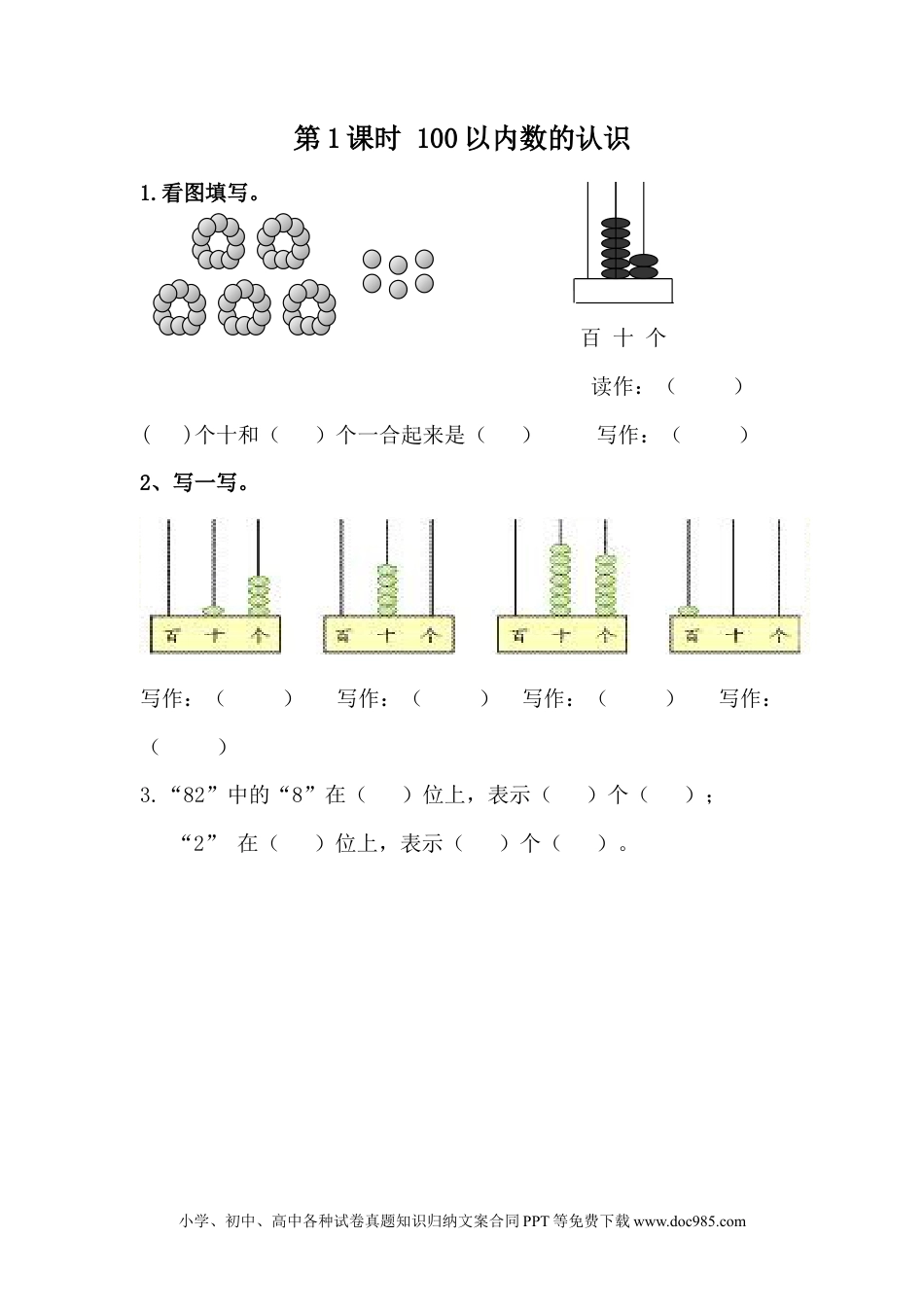 一年下册数学整理与评价.1 100以内数的认识.docx