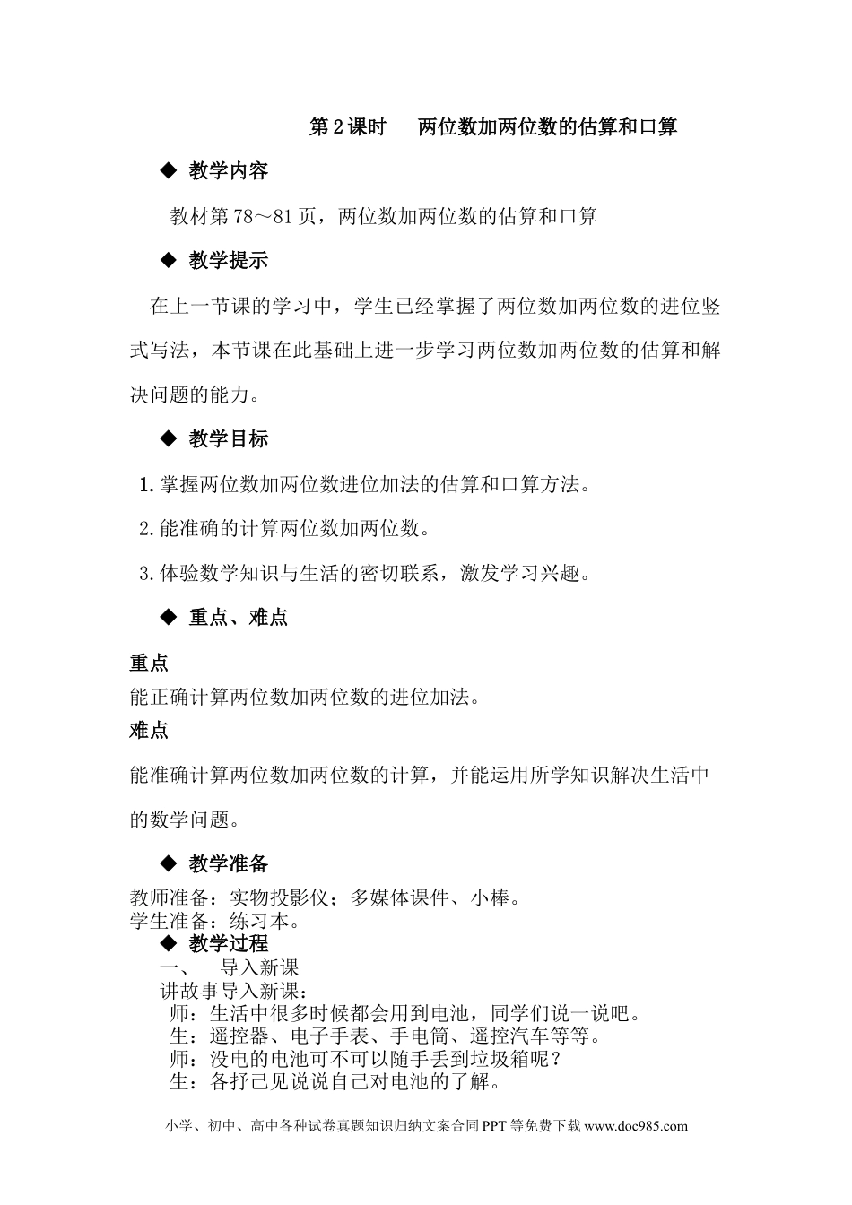 一年下册数学7.2.2两位数加两位数的估算和口算.docx