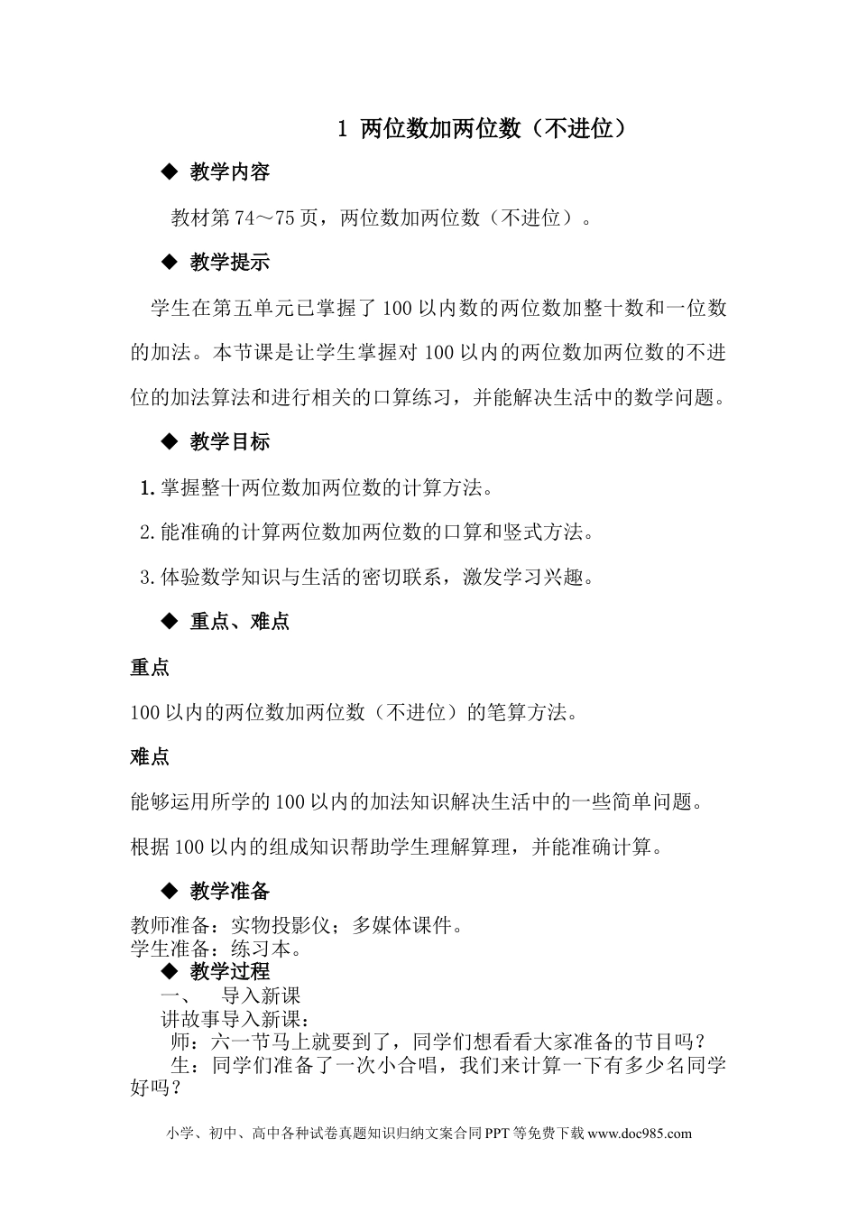 一年下册数学7.1两位数加两位数（不进位）.docx