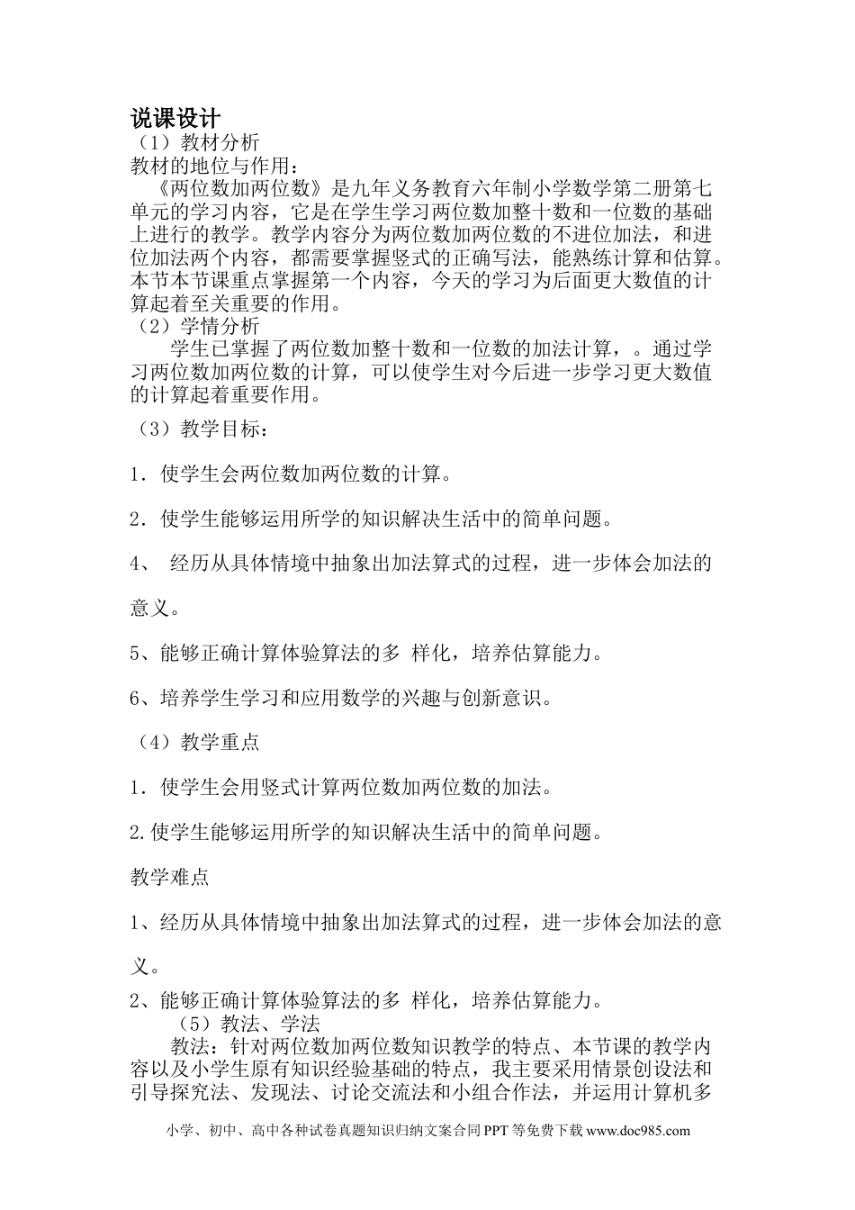 一年下册数学《两位数加两位数》说课稿.docx