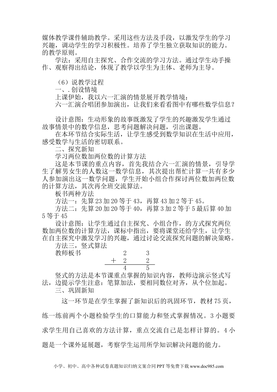 一年下册数学《两位数加两位数》说课稿.docx