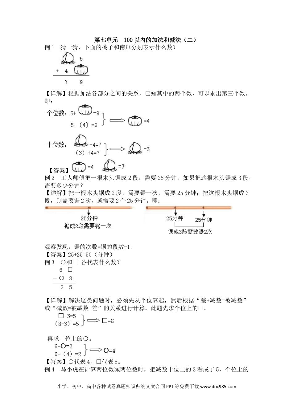 一年下册数学第7单元  100以内的加法和减法（二） (1).docx