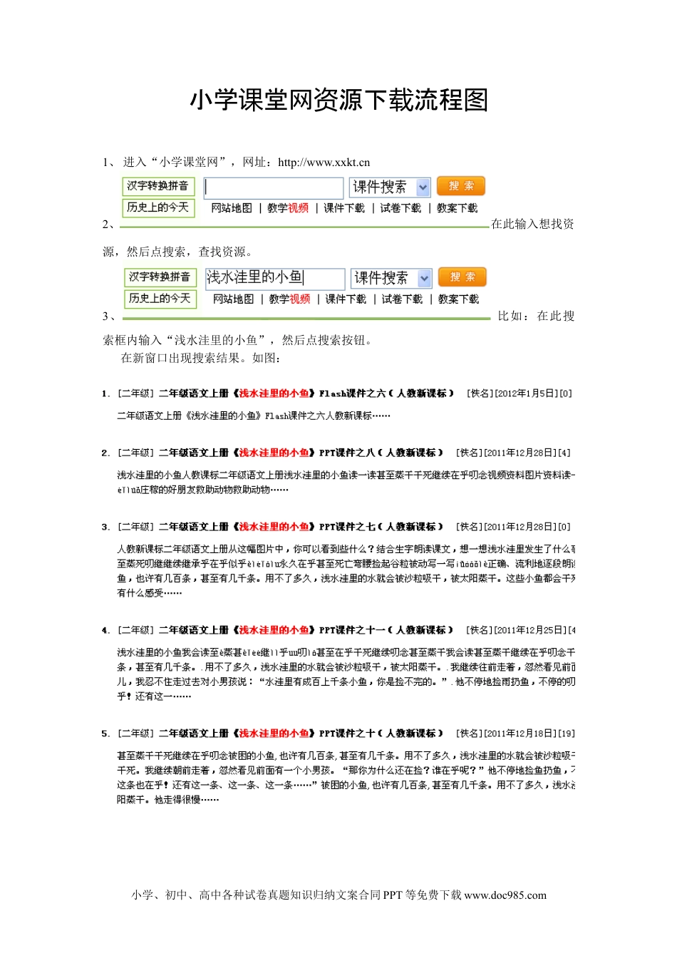 一年下册数学小学课堂网资源下载流程图.doc