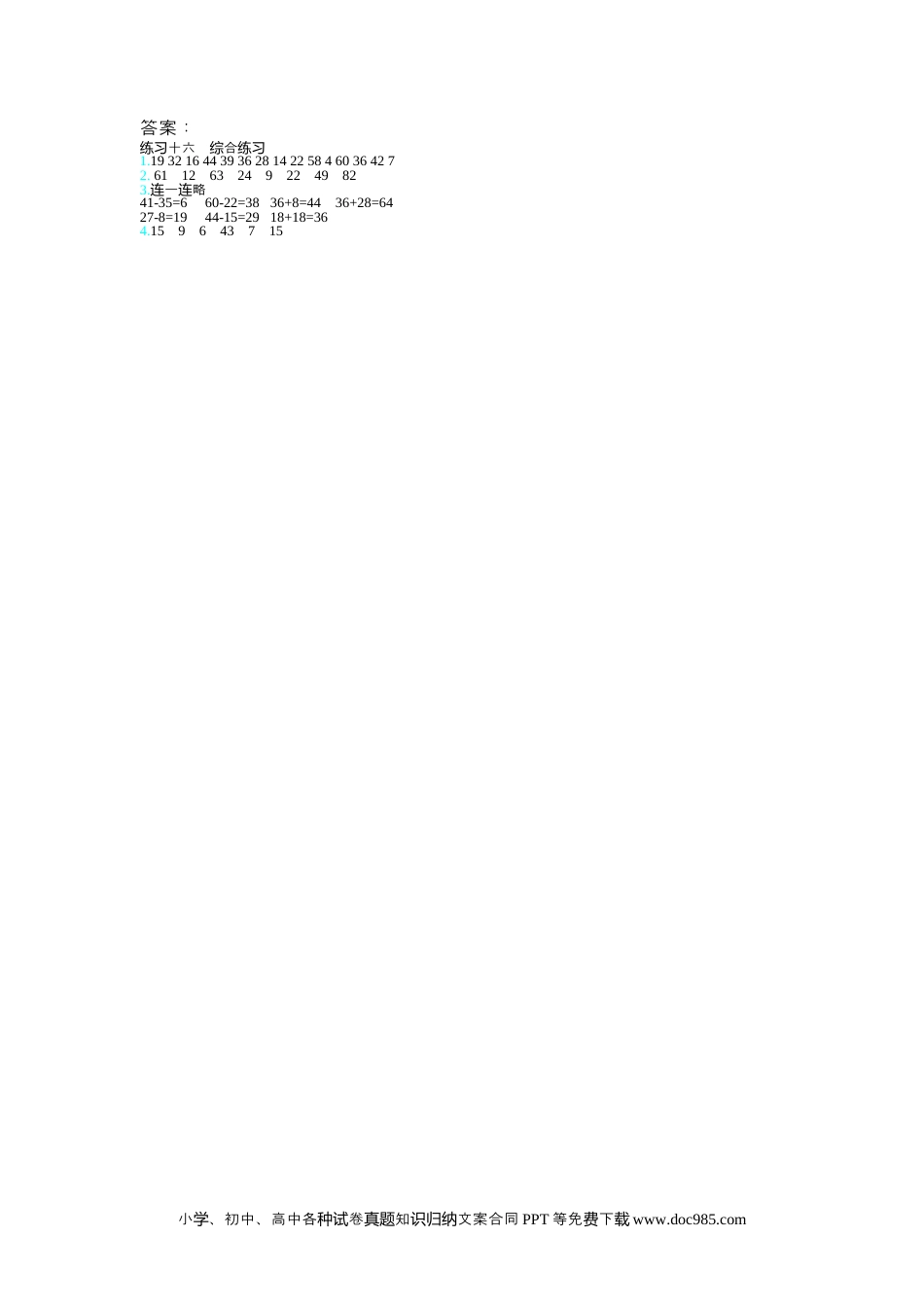 一年下册数学练习十六.docx