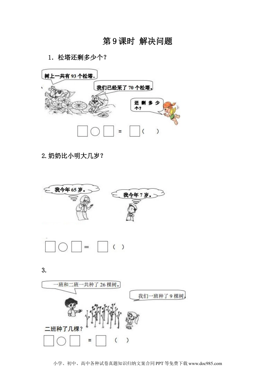 一年下册数学7.9  解决问题.docx