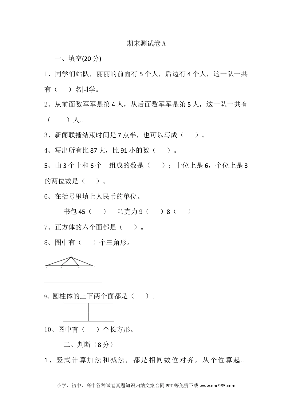 一年下册数学期末测试卷A.docx