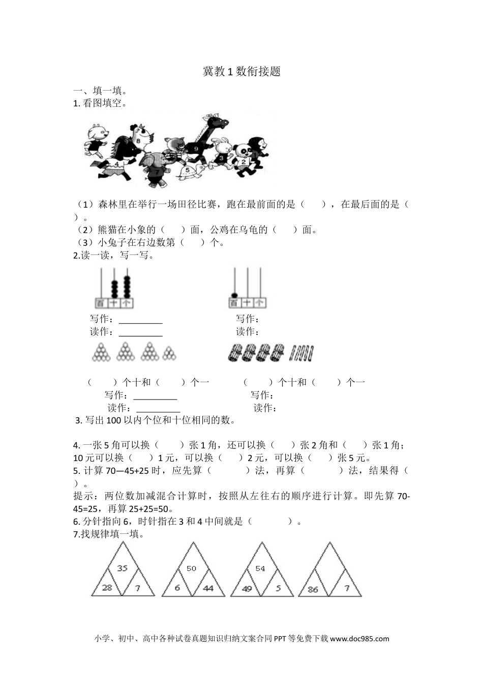 一年下册数学衔接题.docx