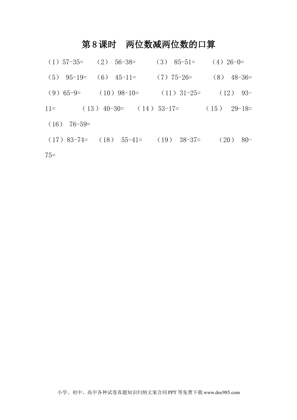 一年下册数学7.8  两位数减两位数的口算.docx