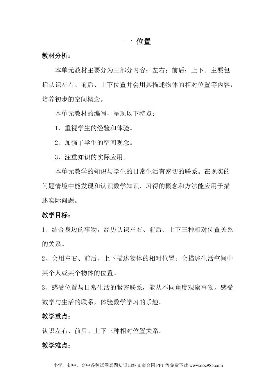 一年下册数学单元概述与课时安排 (2).doc