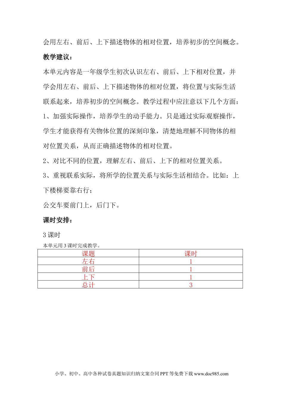 一年下册数学单元概述与课时安排 (2).doc