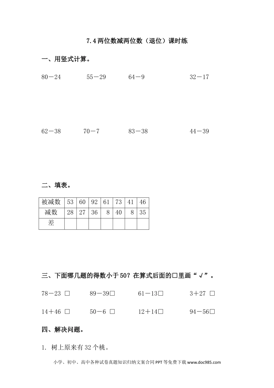 一年下册数学7.6  两位数减两位数（退位）.docx