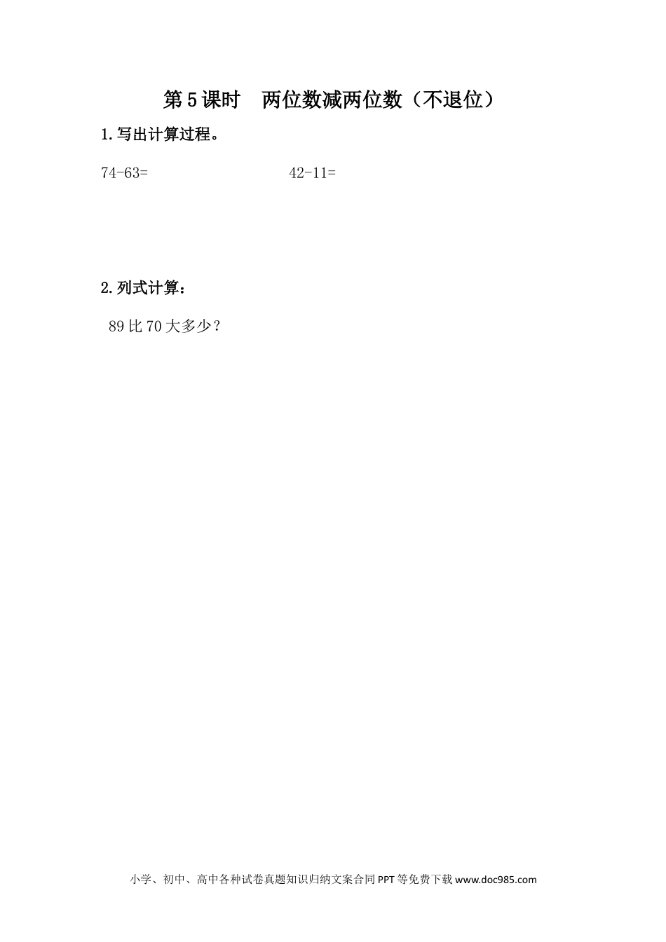 一年下册数学7.5  两位数减两位数（不退位） (1).docx