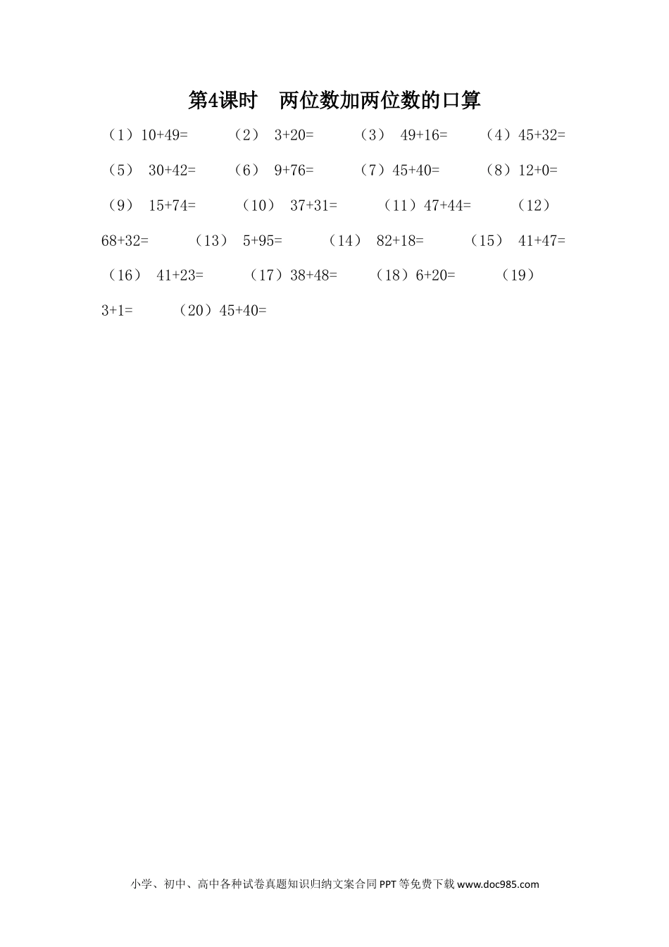 一年下册数学7.4  两位数加两位数的口算.docx