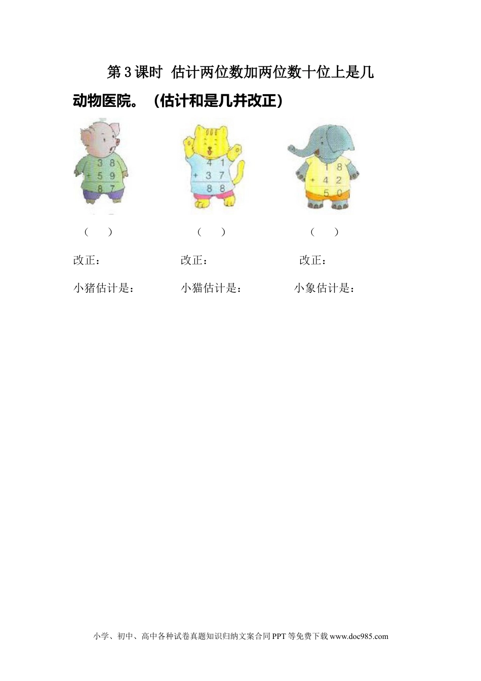 一年下册数学7.3  估计两位数加两位数十位上是几.docx