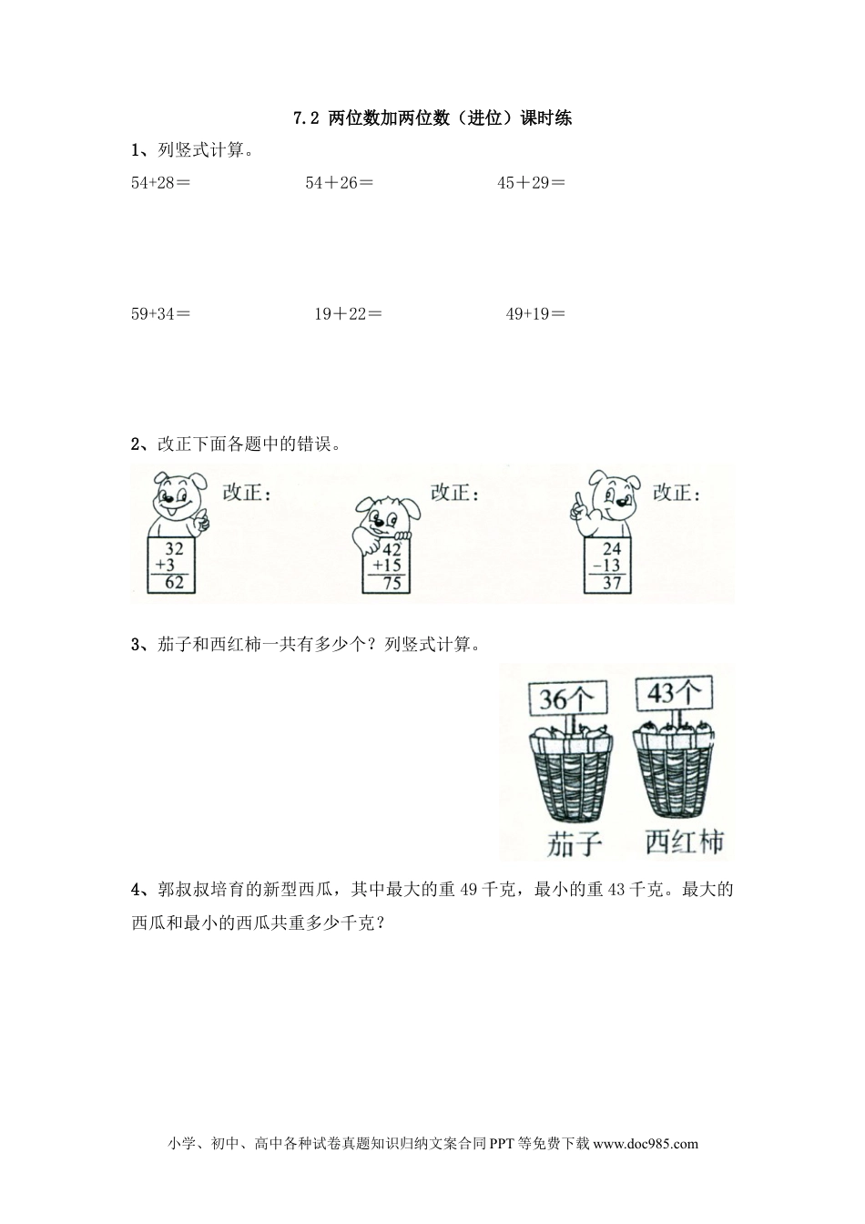 一年下册数学7.2  两位数加两位数（进位）.docx
