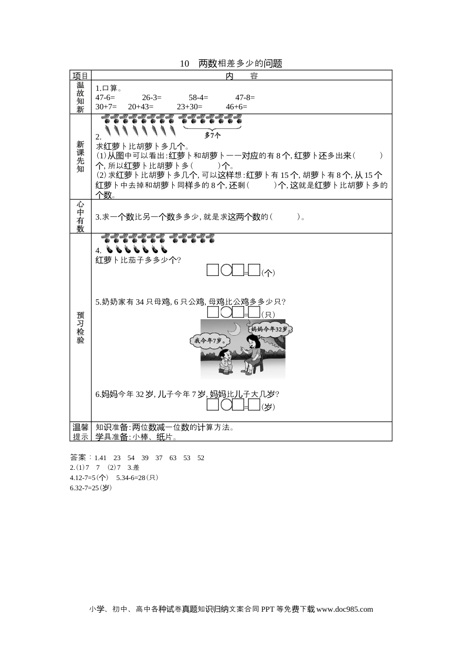 一年下册数学5.10两数相差多少的问题.docx