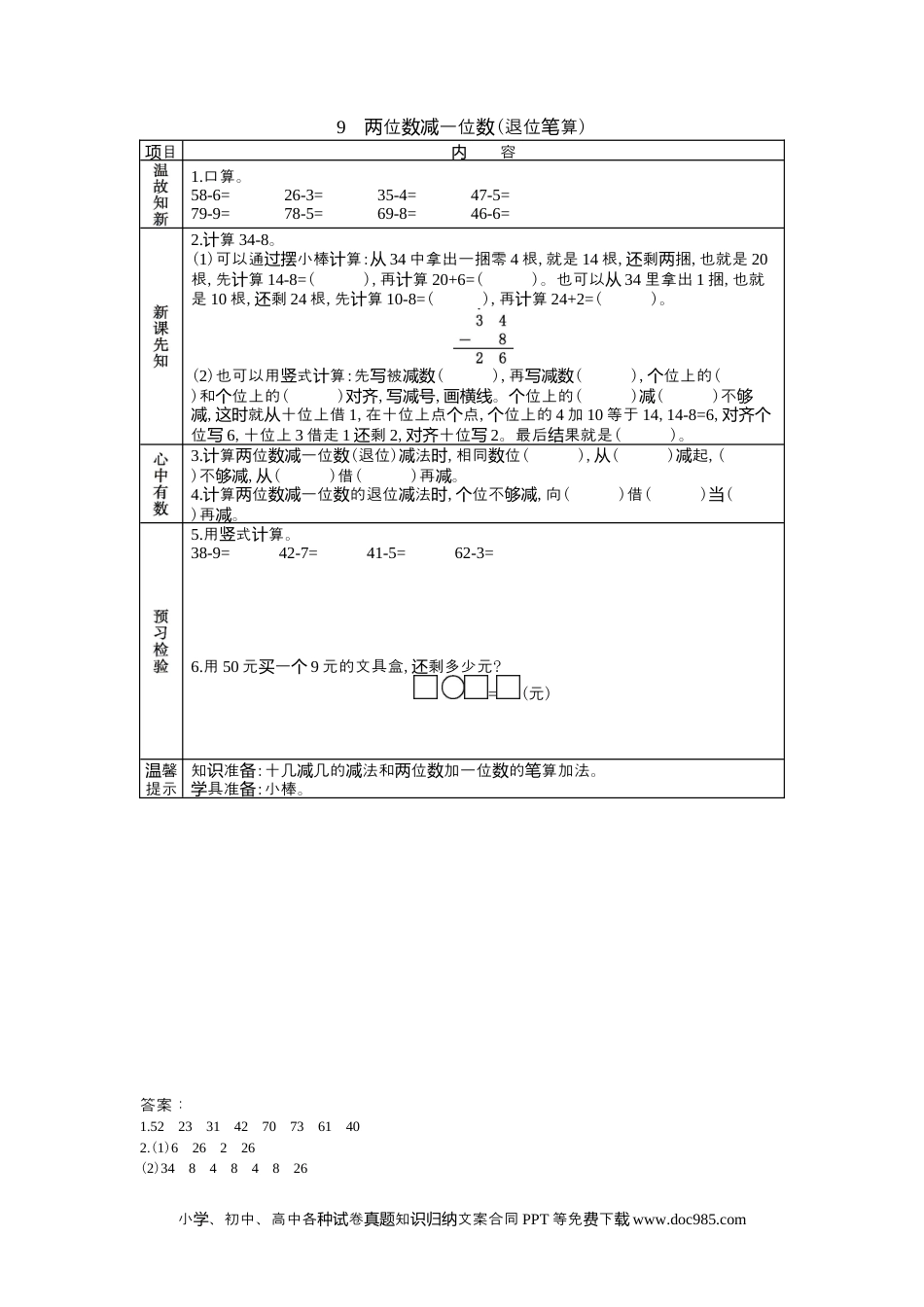 一年下册数学5.9两位数减一位数(退位笔算).docx