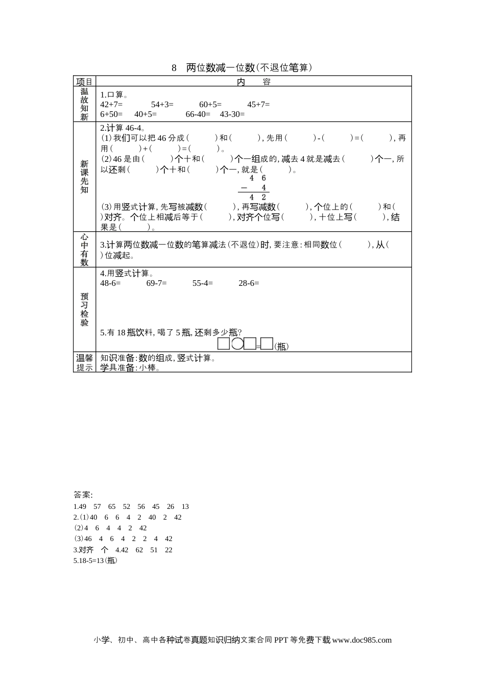 一年下册数学5.8两位数减一位数(不退位笔算).docx